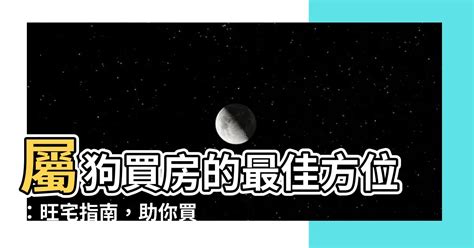 屬狗買房座向|【82年屬狗風水樓層】82年屬狗買房子方位注意規避一些不吉方。